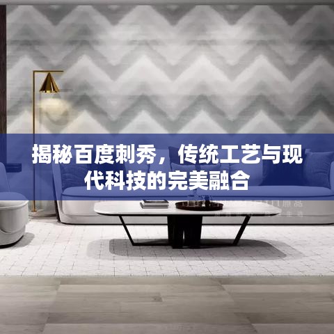 揭秘百度刺秀,傳統工藝與現代科技的完美融合