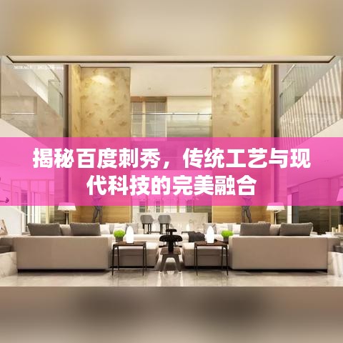 揭秘百度刺秀,傳統工藝與現代科技的完美融合