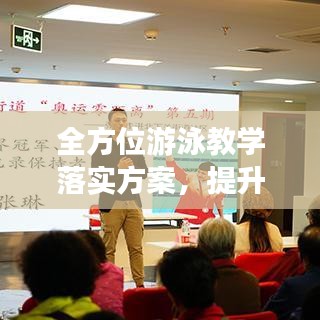 全方位游泳教學落實方案,提升游泳技能,培養健康生活方式