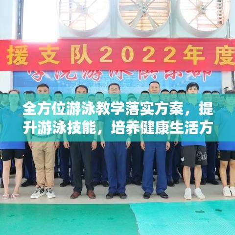 全方位游泳教學落實方案,提升游泳技能,培養健康生活方式
