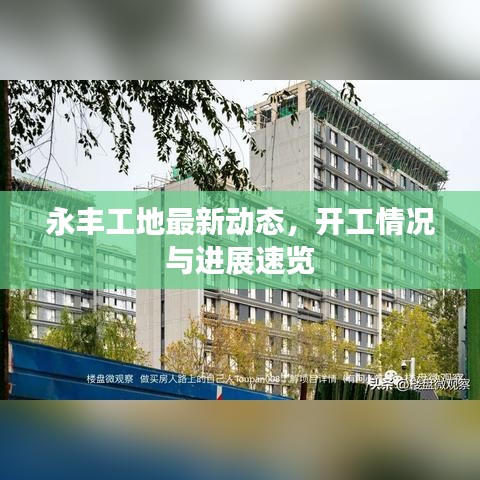 永豐工地最新動(dòng)態(tài),開工情況與進(jìn)展速覽
