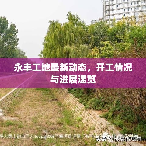 永豐工地最新動(dòng)態(tài),開工情況與進(jìn)展速覽