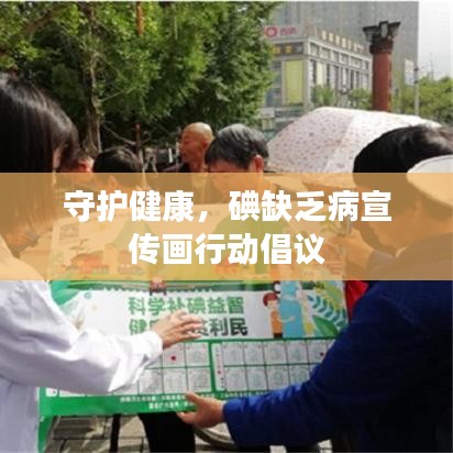 守護健康，碘缺乏病宣傳畫行動倡議