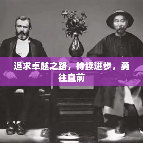 追求卓越之路,持續進步,勇往直前