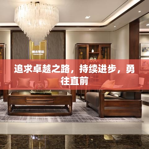 追求卓越之路,持續(xù)進步,勇往直前