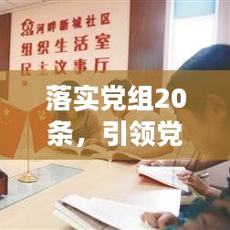 落實黨組20條,引領黨組織工作高質量發展的核心路徑