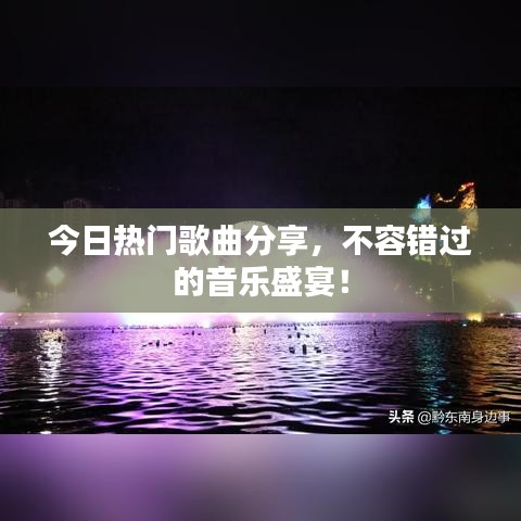今日熱門歌曲分享,不容錯過的音樂盛宴!