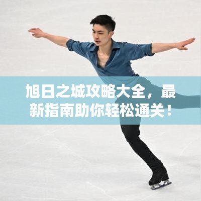 旭日之城攻略大全,最新指南助你輕松通關!