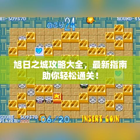 旭日之城攻略大全,最新指南助你輕松通關!