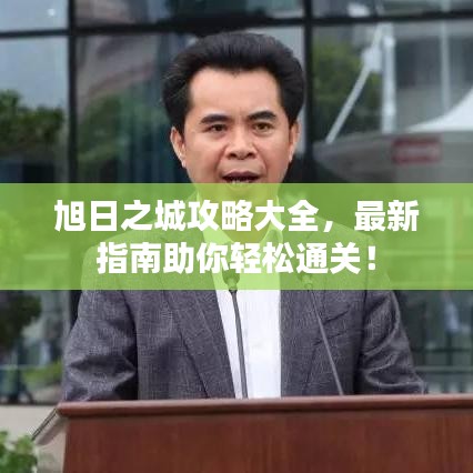 旭日之城攻略大全,最新指南助你輕松通關!