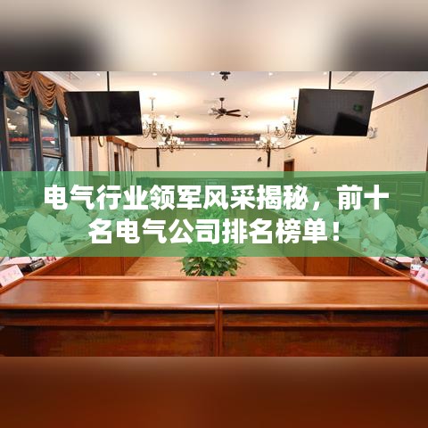 電氣行業領軍風采揭秘,前十名電氣公司排名榜單!