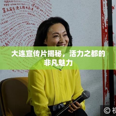 大連宣傳片揭秘,活力之都的非凡魅力