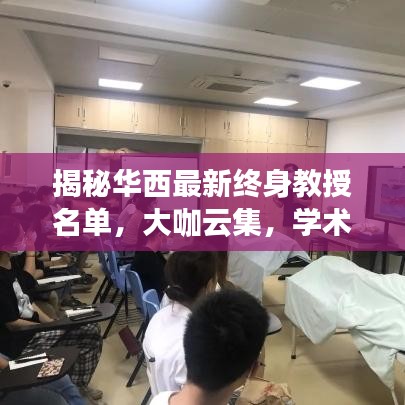 揭秘華西最新終身教授名單,大咖云集,學(xué)術(shù)泰斗齊聚一堂!