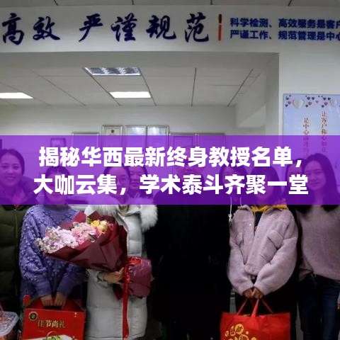 揭秘華西最新終身教授名單,大咖云集,學(xué)術(shù)泰斗齊聚一堂!