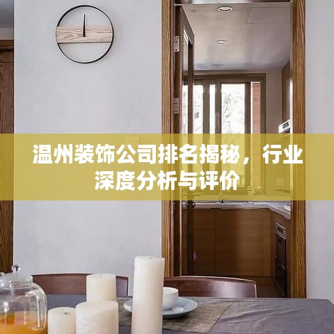 溫州裝飾公司排名揭秘，行業深度分析與評價