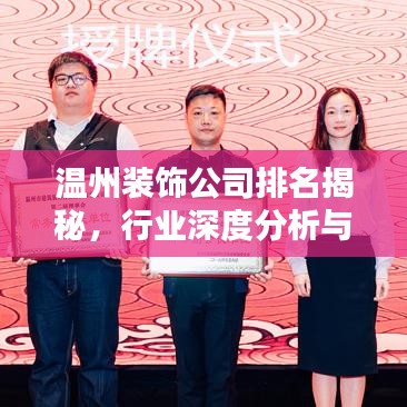 溫州裝飾公司排名揭秘,行業深度分析與評價