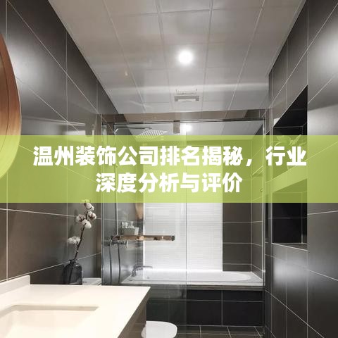 溫州裝飾公司排名揭秘,行業深度分析與評價