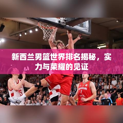 新西蘭男籃世界排名揭秘,實力與榮耀的見證