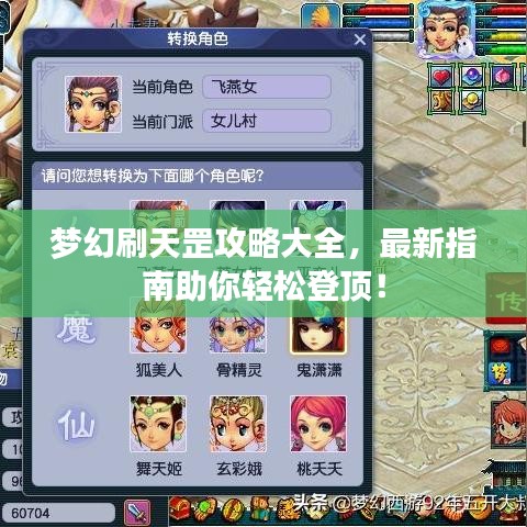 夢(mèng)幻刷天罡攻略大全，最新指南助你輕松登頂！