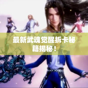 最新武魂覺醒拆卡秘籍揭秘！