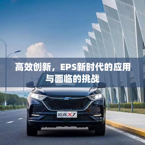 高效創(chuàng)新,EPS新時(shí)代的應(yīng)用與面臨的挑戰(zhàn)