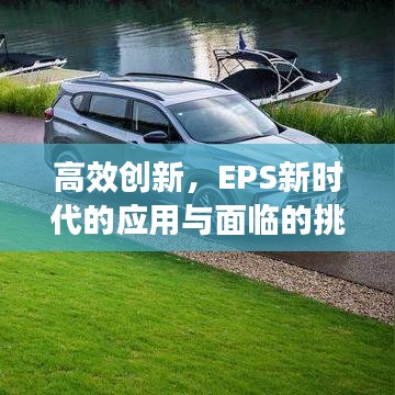 高效創(chuàng)新,EPS新時(shí)代的應(yīng)用與面臨的挑戰(zhàn)