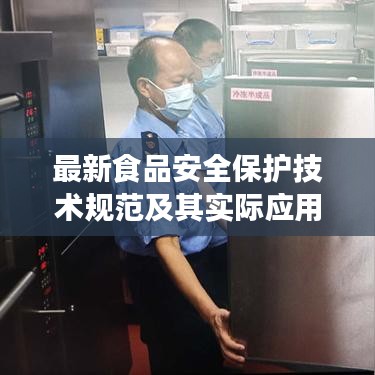 最新食品安全保護技術規范及其實際應用解讀