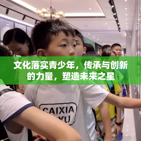 文化落實青少年,傳承與創新的力量,塑造未來之星
