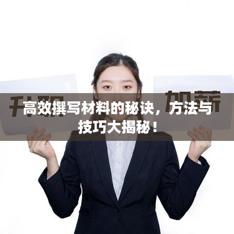 高效撰寫材料的秘訣,方法與技巧大揭秘!