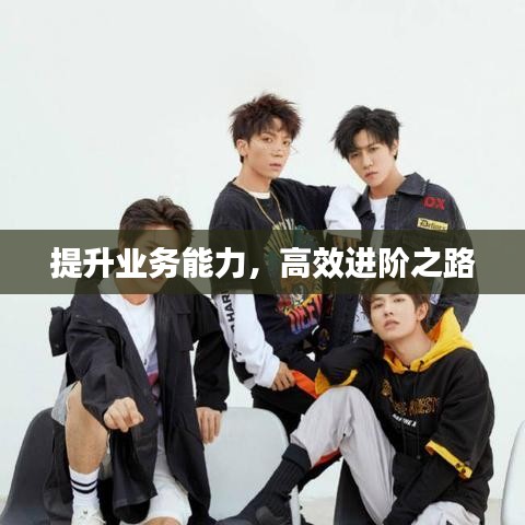提升業務能力,高效進階之路