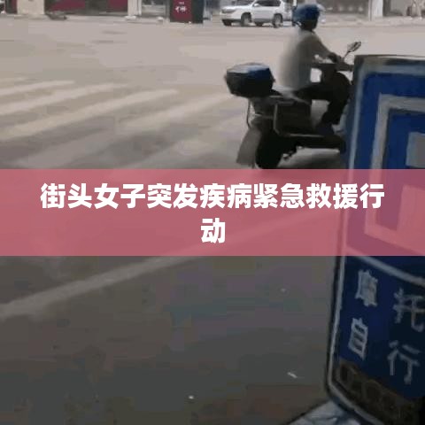 街頭女子突發疾病緊急救援行動