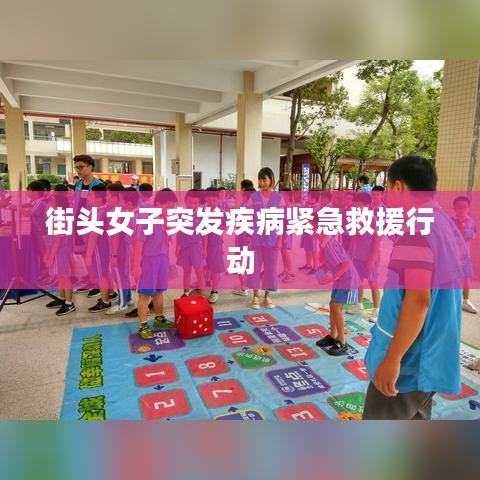 街頭女子突發疾病緊急救援行動