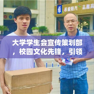 大學學生會宣傳策劃部,校園文化先鋒,引領風尚力量