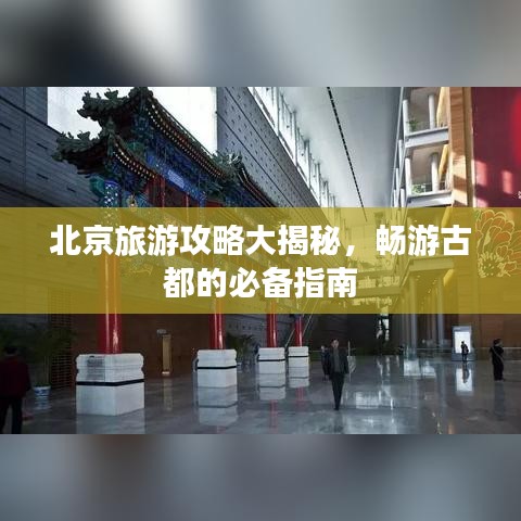 北京旅游攻略大揭秘，暢游古都的必備指南