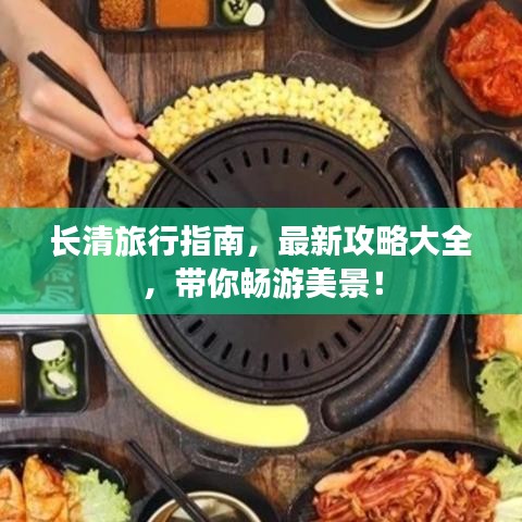 長(zhǎng)清旅行指南,最新攻略大全,帶你暢游美景!
