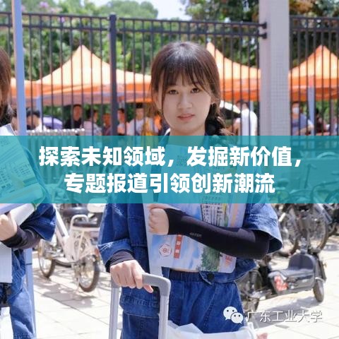 探索未知領(lǐng)域,發(fā)掘新價(jià)值,專題報(bào)道引領(lǐng)創(chuàng)新潮流