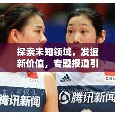 探索未知領(lǐng)域,發(fā)掘新價值,專題報道引領(lǐng)創(chuàng)新潮流