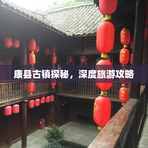 康縣古鎮探秘,深度旅游攻略
