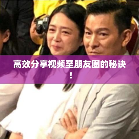 高效分享視頻至朋友圈的秘訣！