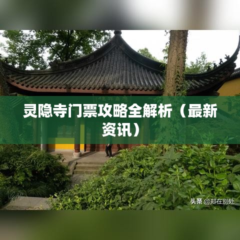 靈隱寺門票攻略全解析(最新資訊)