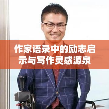 作家語錄中的勵志啟示與寫作靈感源泉