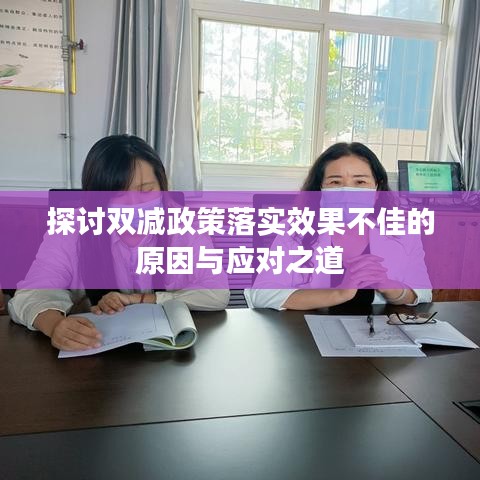探討雙減政策落實效果不佳的原因與應對之道