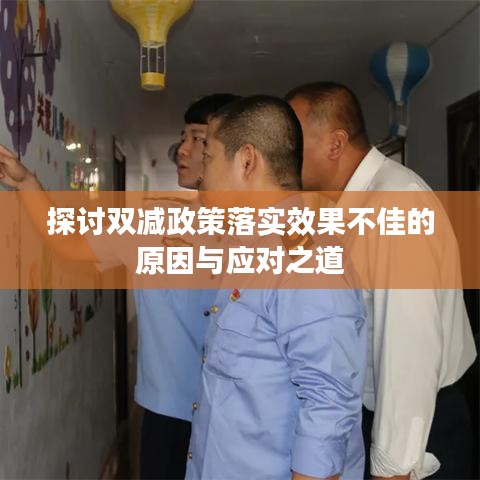 探討雙減政策落實(shí)效果不佳的原因與應(yīng)對(duì)之道