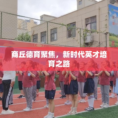 商丘德育聚焦，新時代英才培育之路