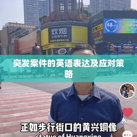 突發案件的英語表達及應對策略