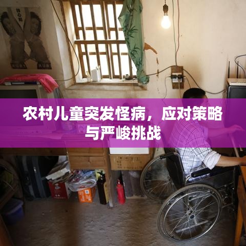 農村兒童突發怪病,應對策略與嚴峻挑戰
