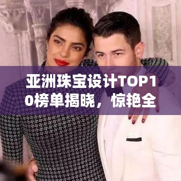 亞洲珠寶設(shè)計(jì)TOP10榜單揭曉，驚艷全球！