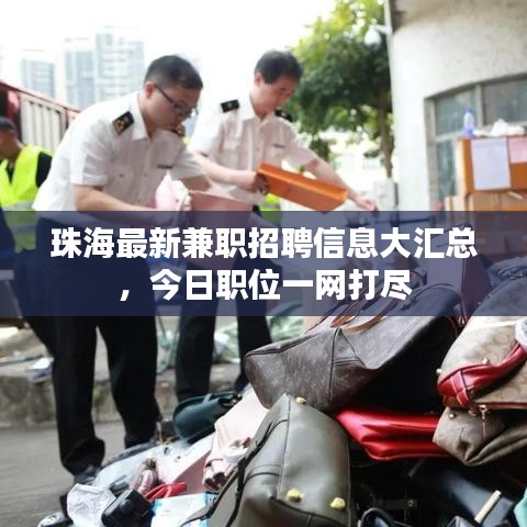 珠海最新兼職招聘信息大匯總,今日職位一網打盡