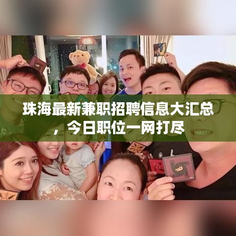 珠海最新兼職招聘信息大匯總,今日職位一網(wǎng)打盡