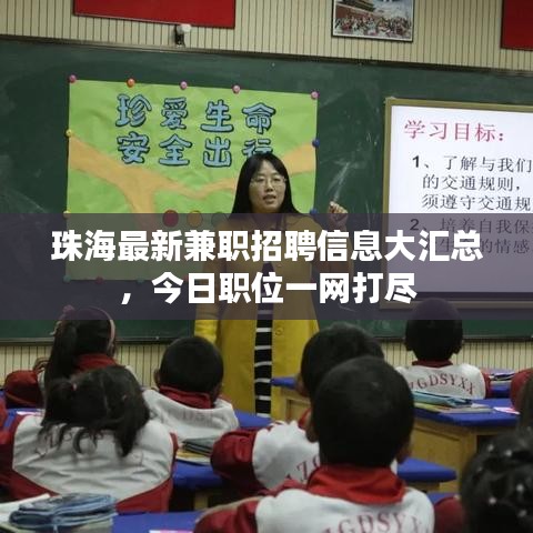 珠海最新兼職招聘信息大匯總,今日職位一網(wǎng)打盡